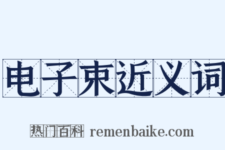 电子束近义词是什么意思的图片